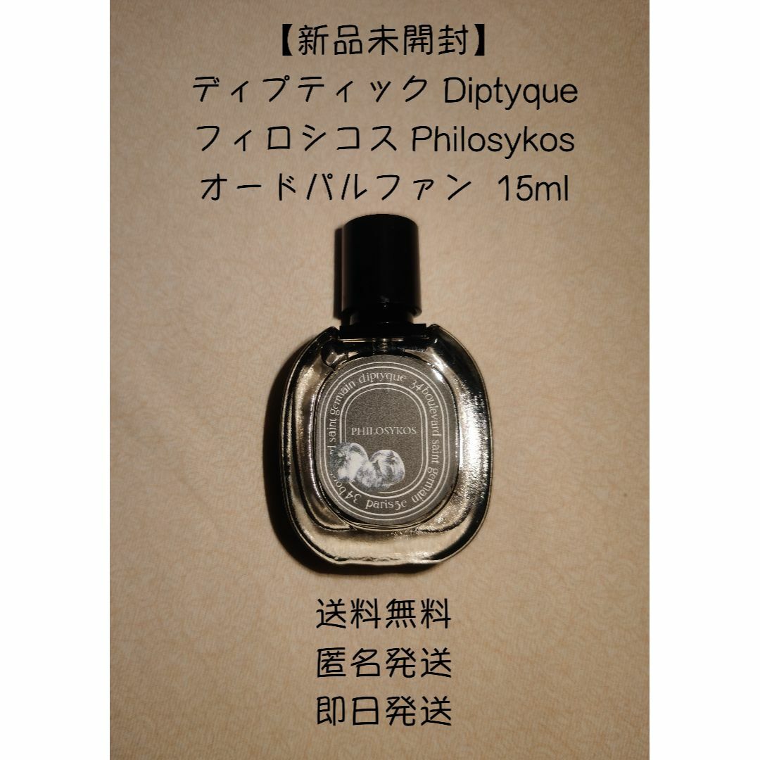 【新品】ディプティック Diptyque フィロシコス Philosykos