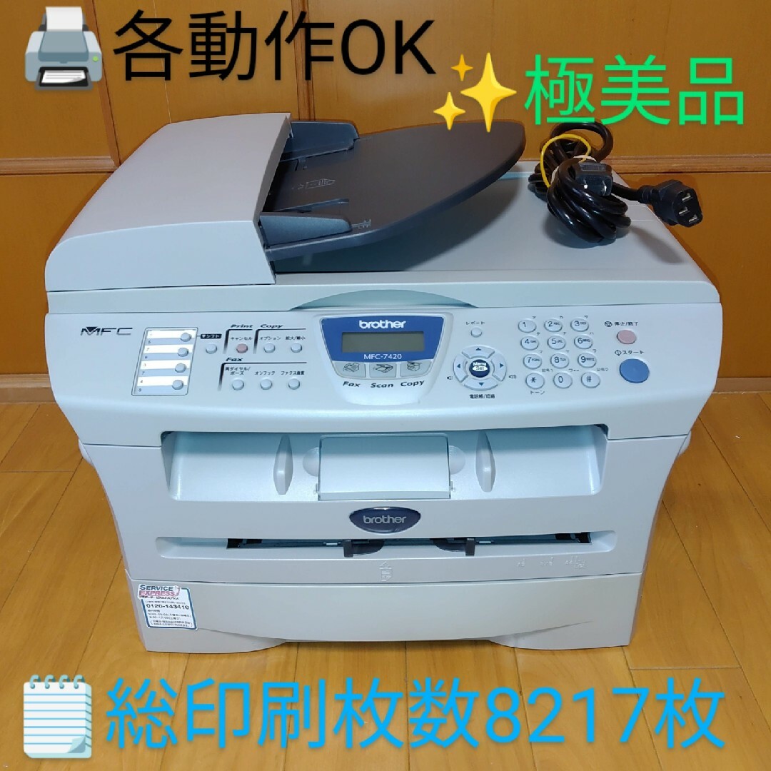 【動作◎/美品/総印刷8217枚】ブラザー　レーザープリンター　MFC-7420