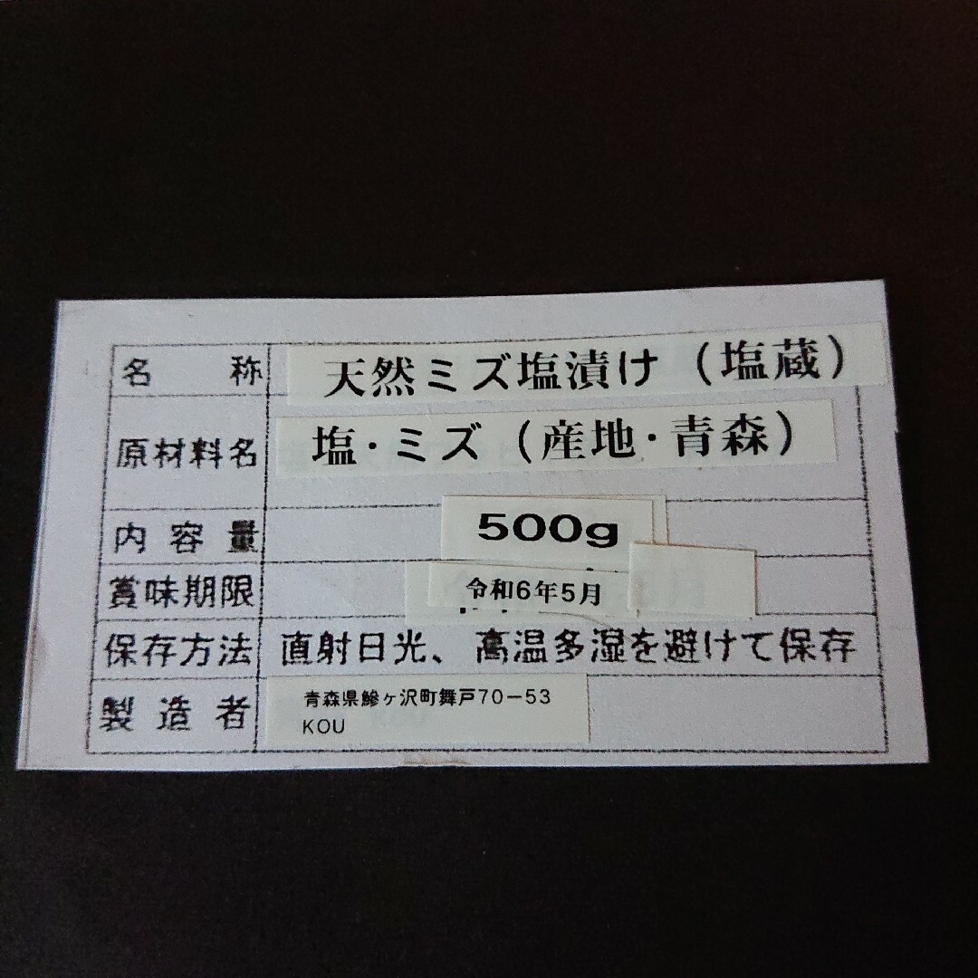 青森県産  山菜ミズ塩漬け  500g 食品/飲料/酒の食品(野菜)の商品写真