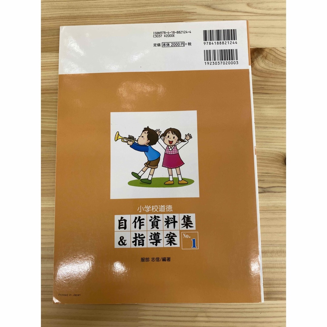 小学校道徳自作資料集&指導案 no.1 エンタメ/ホビーの本(人文/社会)の商品写真