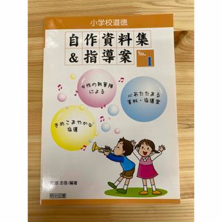 小学校道徳自作資料集&指導案 no.1(人文/社会)