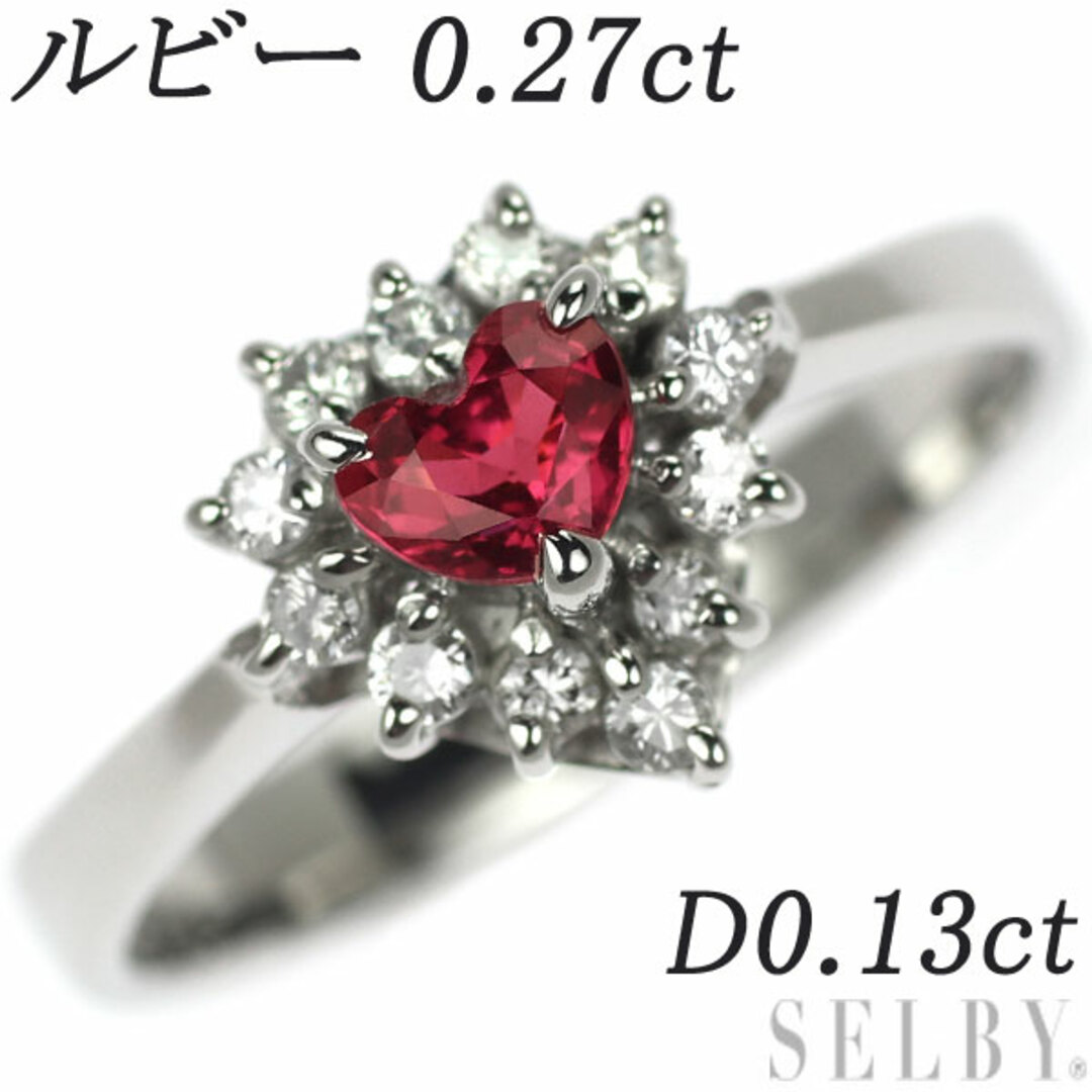 Pt900 ハートシェイプ ルビー ダイヤモンド リング 0.27ct D0.13ct ...