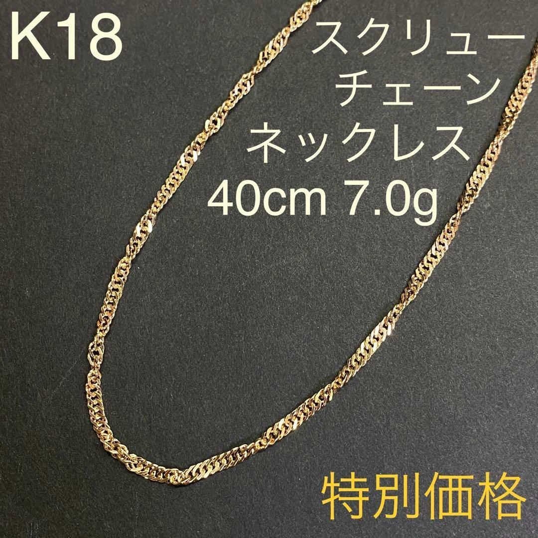 K18イエローゴールド　スクリューチェーンネックレス　40cm　7.0g