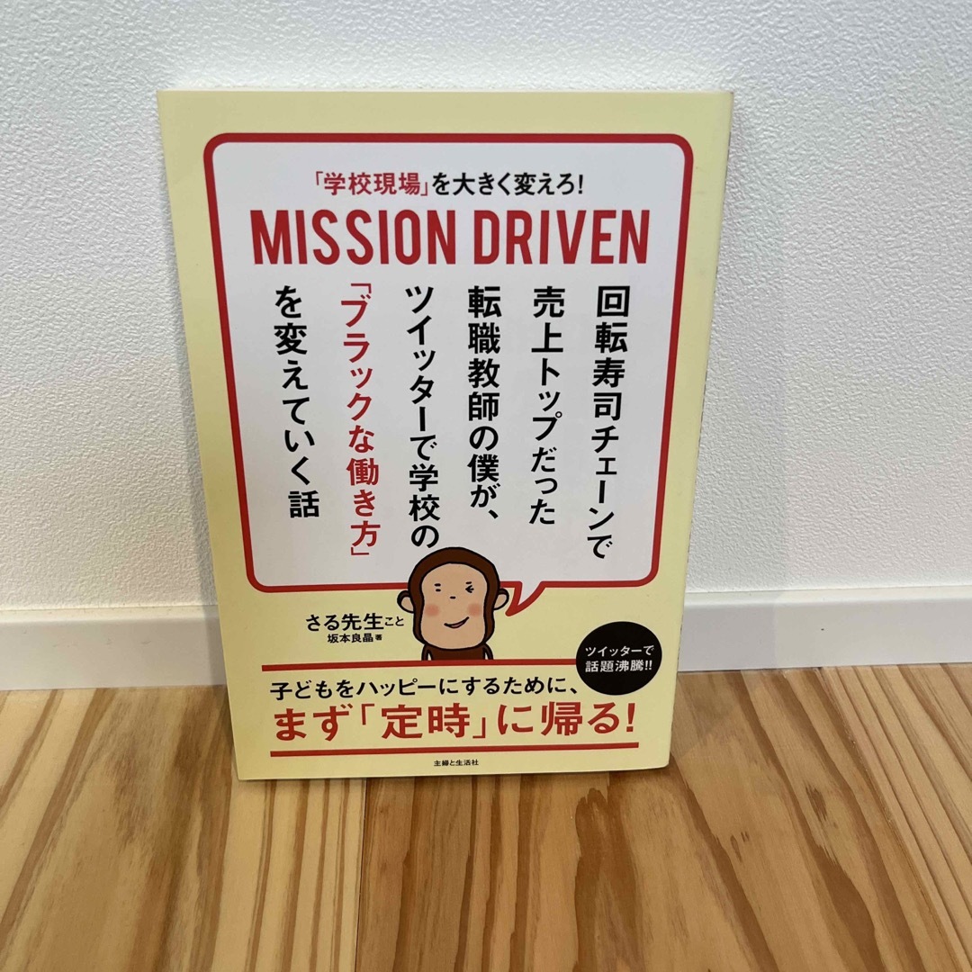 「学校現場」を大きく変えろ！ＭＩＳＳＩＯＮ　ＤＲＩＶＥＮ 回転寿司チェーンで売上 エンタメ/ホビーの本(人文/社会)の商品写真