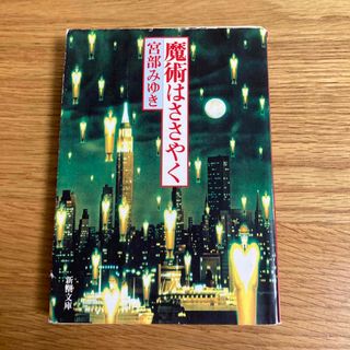 魔術はささやく 改版(その他)