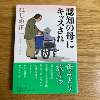 認知の母にキッスされ(その他)