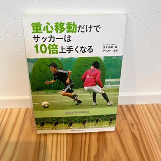 重心移動だけでサッカ－は１０倍上手くなる(趣味/スポーツ/実用)