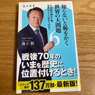 知らないと恥をかく世界の大問題 ６(その他)