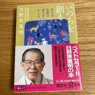 いのちを創る 生き方・生命力・安らぎ・からだ(その他)