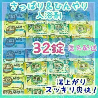 【さっぱり＆クール】入浴剤 温泡 さっぱり炭酸湯 16種32個 詰め合わせ(タオル/バス用品)