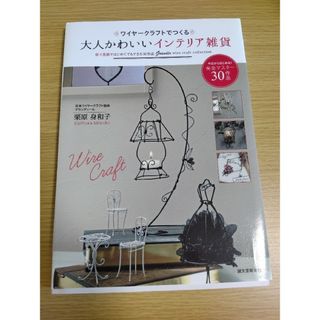 ワイヤークラフトでつくる大人かわいいインテリア雑貨 原寸型紙ではじめてでもできる(住まい/暮らし/子育て)