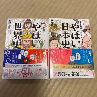 ダイヤモンドシャ(ダイヤモンド社)のやばい日本史　世界史　2冊セット(人文/社会)