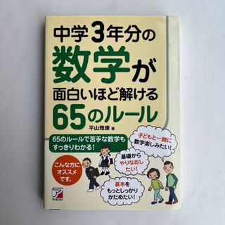 中学3年分の数学が面白いほど解ける65のルール(語学/参考書)