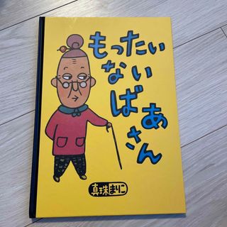 コウダンシャ(講談社)の専用　もったいないばあさん(絵本/児童書)