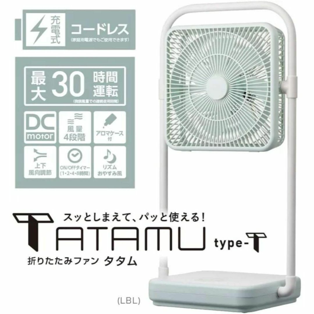 DCモーター搭載新品 ドウシシャ リビング扇風機 折りたたみコードレスTATAMU ライトブルー