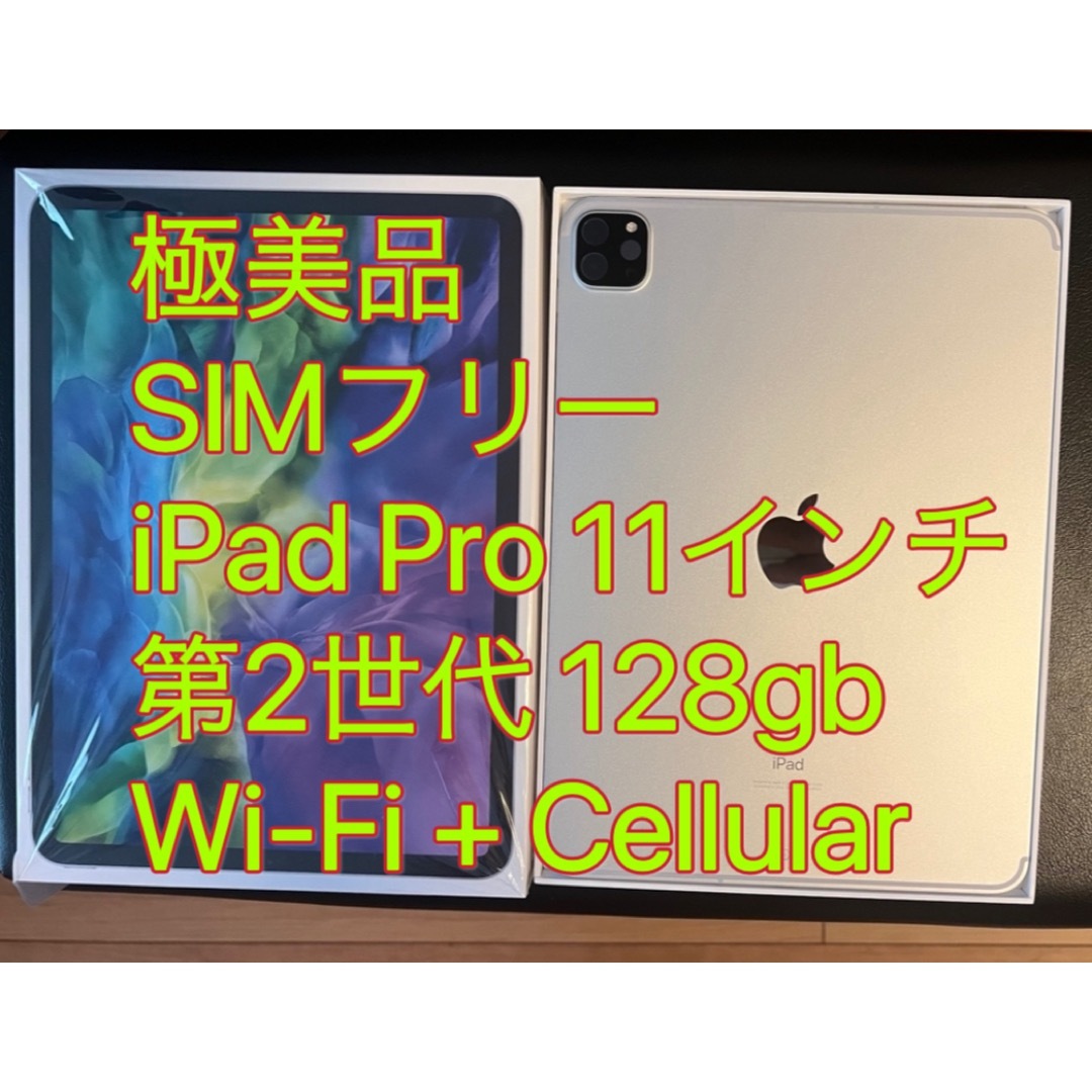 SIMロック解除済付属品iPad Pro 11インチ 第2世代 Wi-Fi+Cellular 128gb