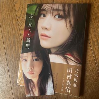 ノギザカフォーティーシックス(乃木坂46)の乃木坂４６田村真佑１ｓｔ写真集『恋に落ちた瞬間』未読品　ポストカードつき！(アート/エンタメ)