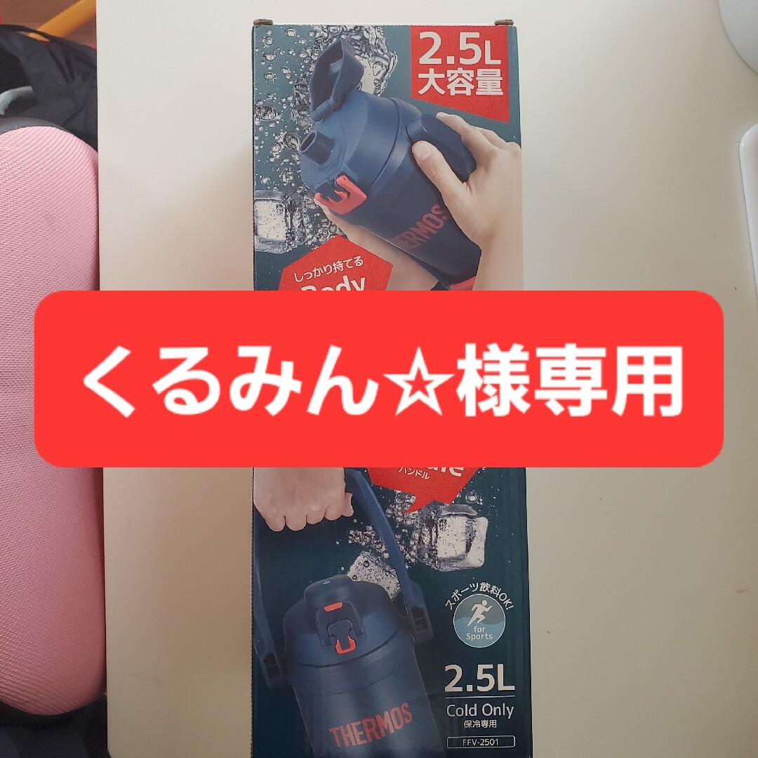 ☆新品未使用☆　サーモス　水筒2.5L