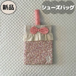 バースデイ(バースデイ)の新品⋈*リボン付き小花柄シューズバッグ 　conoco　30cm×22cm(シューズバッグ)