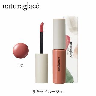 ナチュラグラッセ(naturaglace)のナチュラグラッセ  リキッドルージュ 02 ピンクベージュ(口紅)