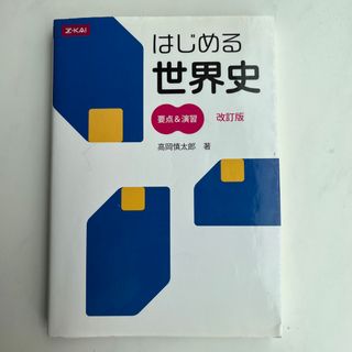 一問一答 世界史Bターゲット4000 改訂版(語学/参考書)