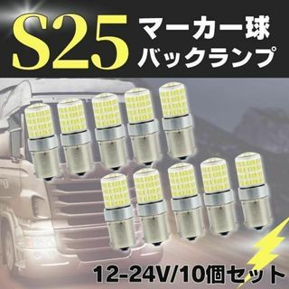 S25 LED シングル ホワイト 白 12 24v マーカー トラック 10個(トラック・バス用品)