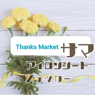 Thanks Market 様♡ラメゴールド♡菊紋カッティングステッカー(ステッカー)