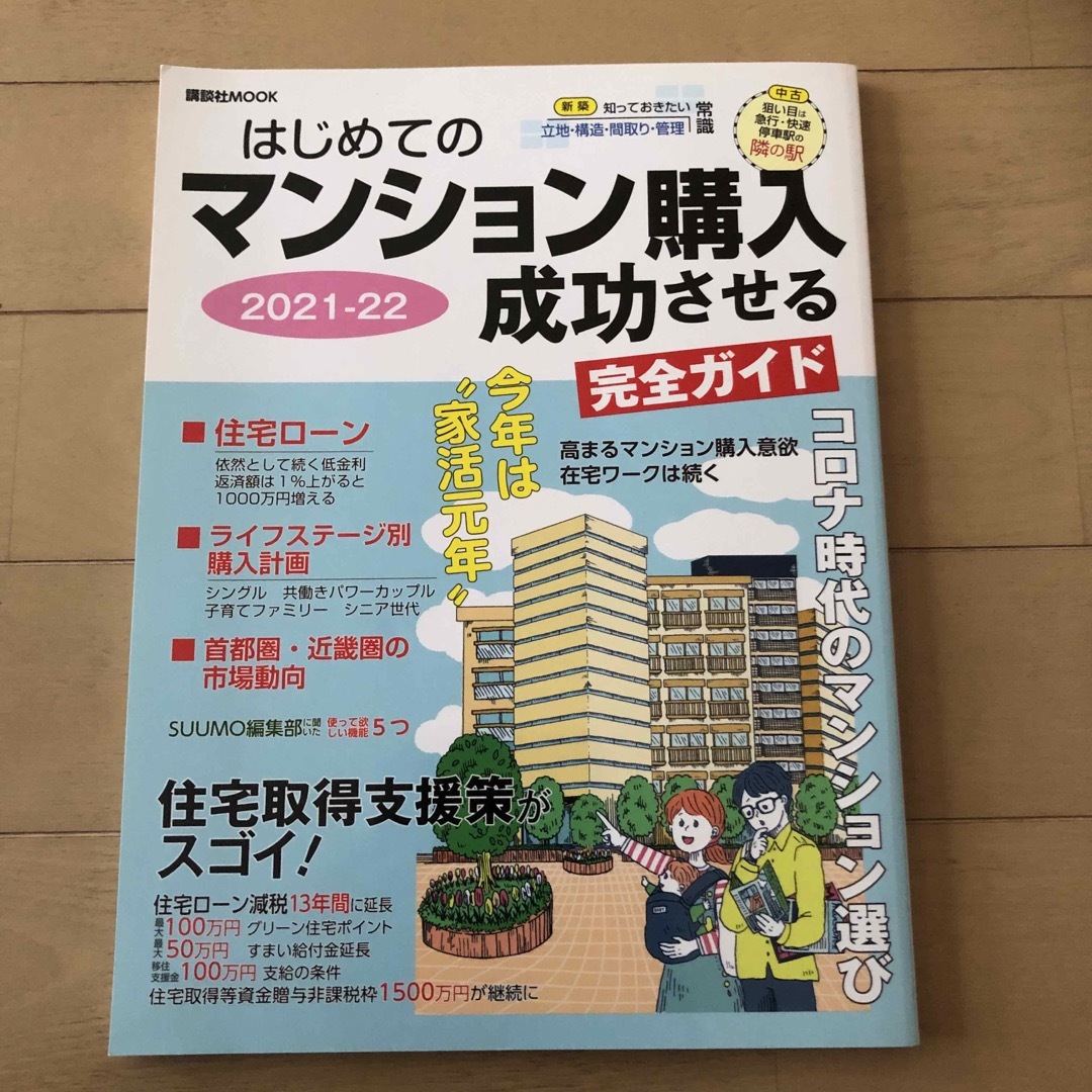 はじめてのマンション購入成功させる完全ガイド ２０２１－２２ エンタメ/ホビーの本(ビジネス/経済)の商品写真