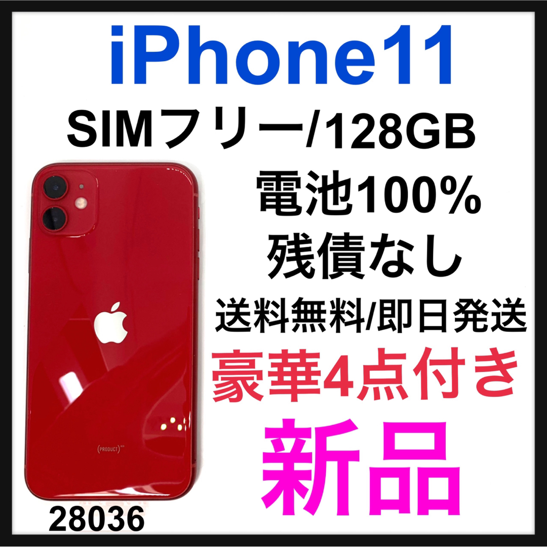 新品 iPhone 11 (PRODUCT)RED 128 GB SIMフリー - スマートフォン本体