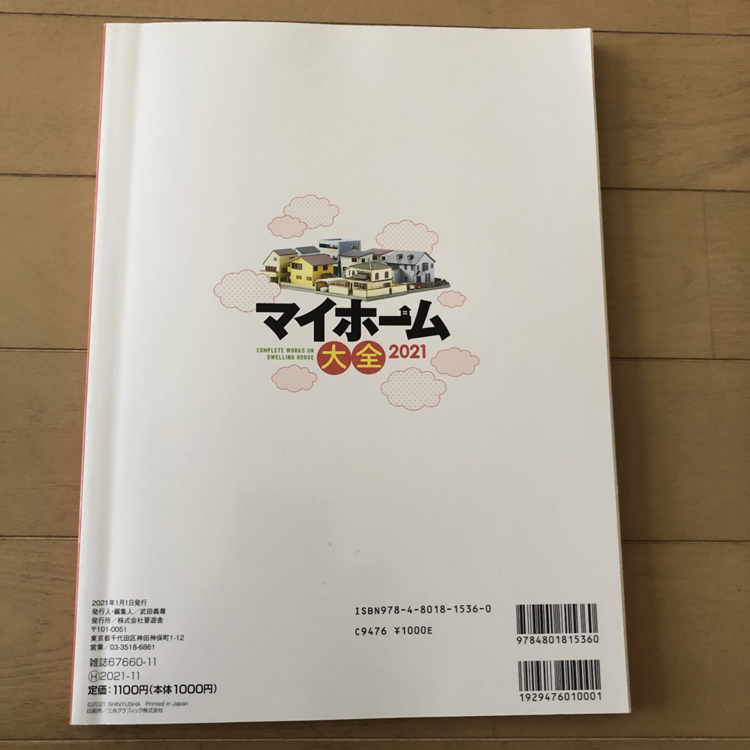 マイホーム大全 ３５年後も後悔しない家の買い方＆選び方 ２０２１ エンタメ/ホビーの本(ビジネス/経済)の商品写真