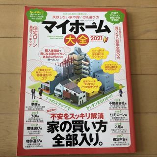 マイホーム大全 ３５年後も後悔しない家の買い方＆選び方 ２０２１(ビジネス/経済)