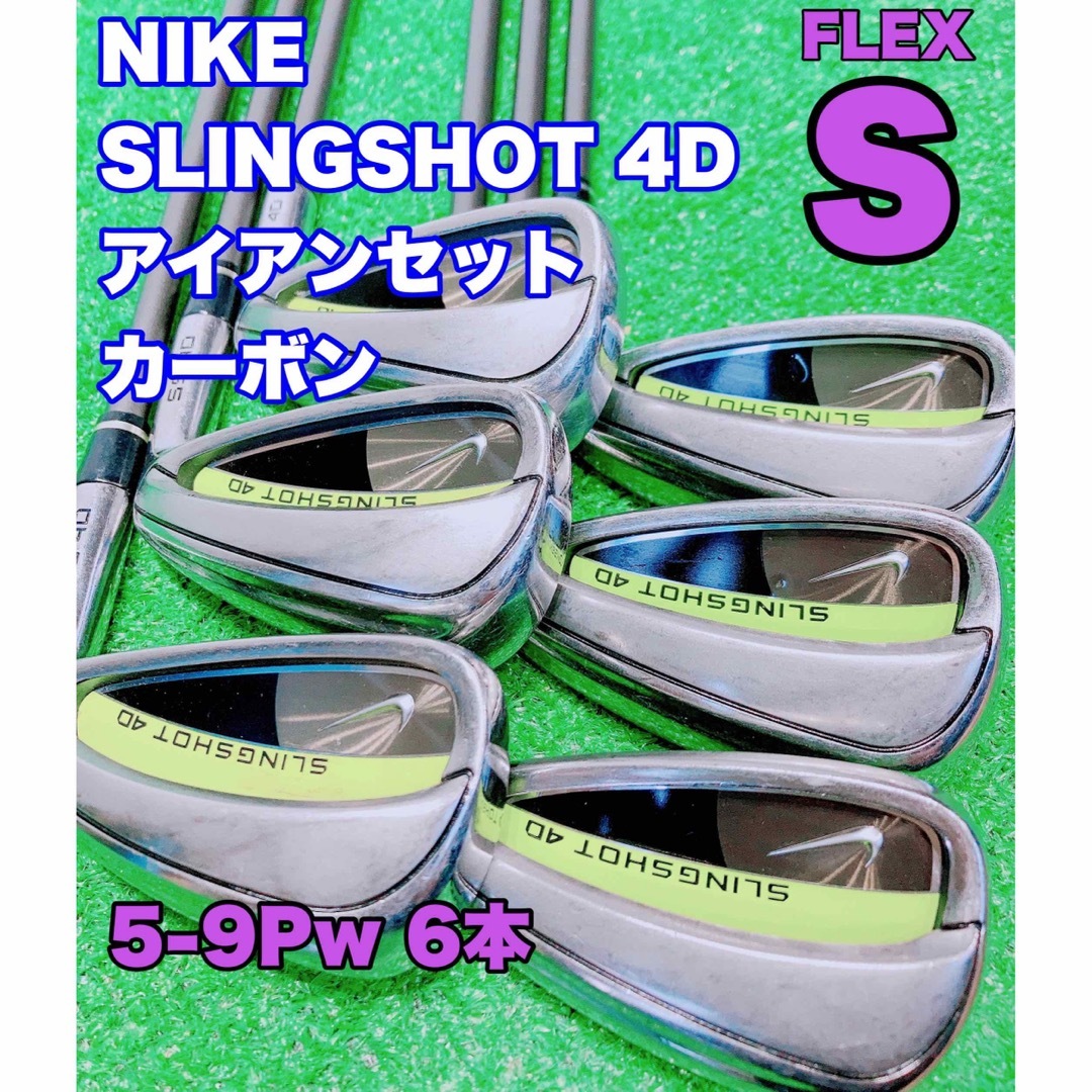 【良品】NIKE SLINGSHOT 4D 8本　男性　右利き用　FLEX R