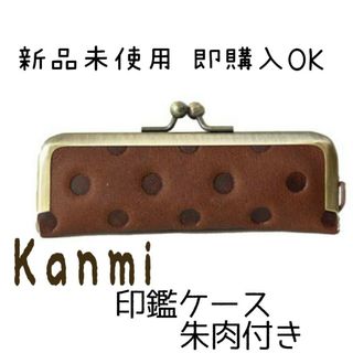 カンミ(Kanmi.)のKannmi カンミ 印鑑ケース ハッピードットがま口 新品 未使用(コインケース/小銭入れ)