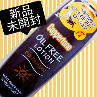 コパトーン(Coppertone)のコパトーン　ゴールデン　タン　オイルフリー　ローション　120ml(日焼け止め/サンオイル)