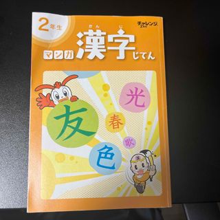 ベネッセ(Benesse)の2年生マンガ漢字辞典　(語学/参考書)