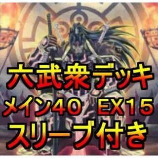 遊戯王 - 遊戯王 六武衆 デッキメイン40エクストラ15の通販 by magi 遊戯王 - 遊戯王 六武衆 デッキメイン40エクストラ15の通販 by magi