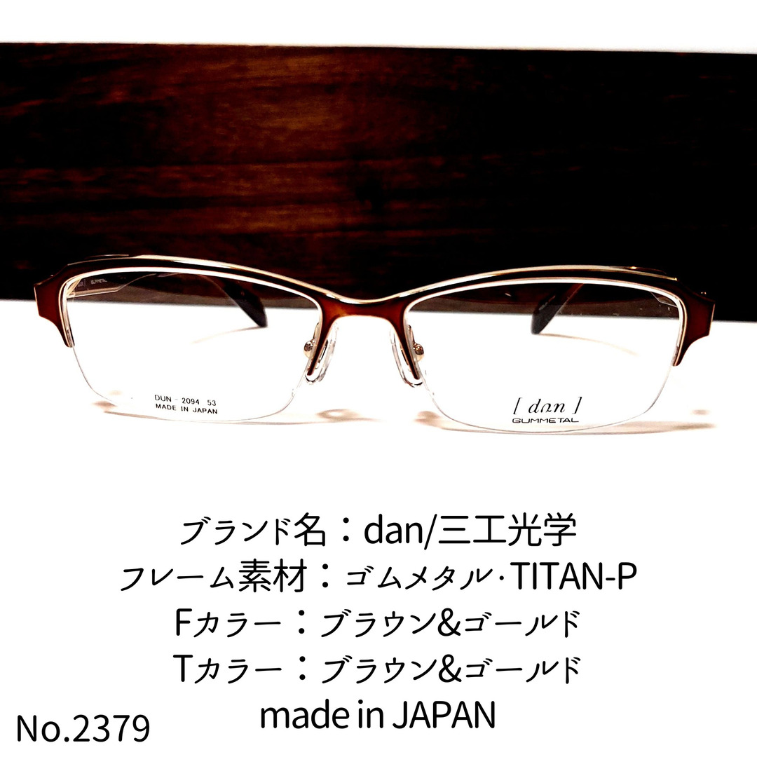 No.2379-メガネ dan/三工光学【フレームのみ価格】-