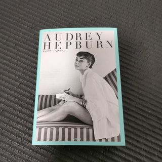 ＡＵＤＲＥＹ　ＨＥＰＢＵＲＮ(アート/エンタメ)