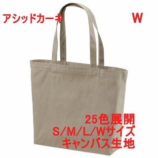 トートバッグ 横長 A4サイズ キャンバス 綿100 無地 着画有 W カーキ(トートバッグ)