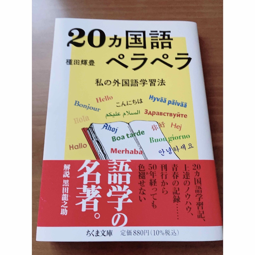 ２０ヵ国語ペラペラ 私の外国語学習法 エンタメ/ホビーの本(その他)の商品写真