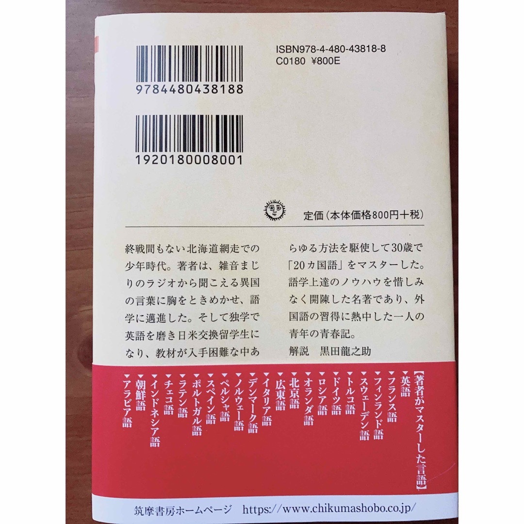 ２０ヵ国語ペラペラ 私の外国語学習法 エンタメ/ホビーの本(その他)の商品写真
