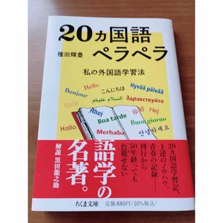 ２０ヵ国語ペラペラ 私の外国語学習法(その他)