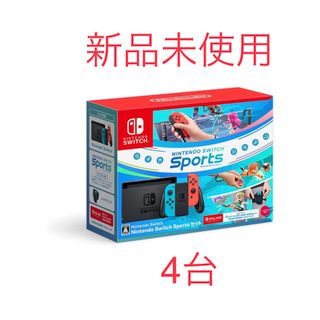 Switch sportsセット新品未使用、未開封　4台