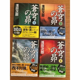 蒼穹の昴 全４巻(その他)