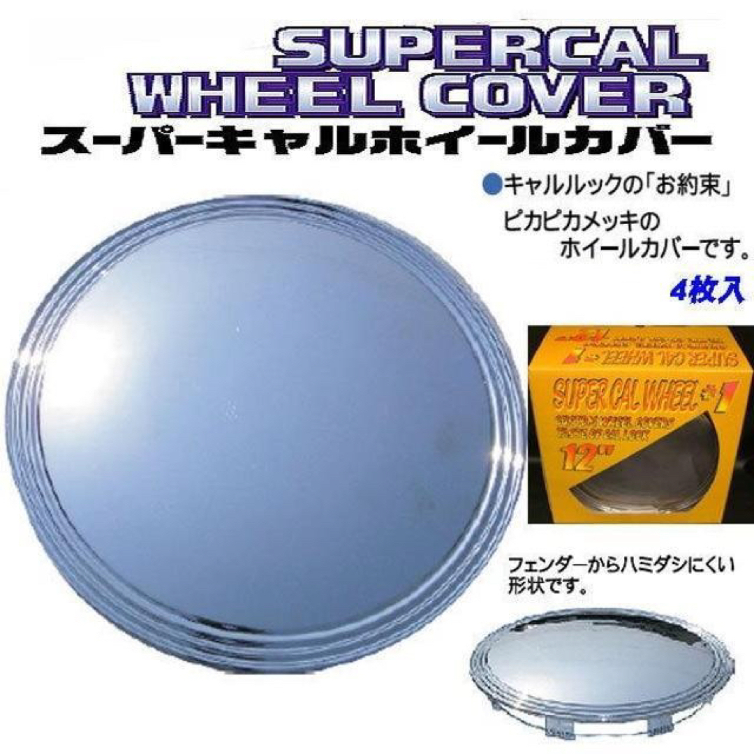 ぴかぴかホイールカバーメッキホイールキャップ4枚組　USAスタイル 13インチ用 5