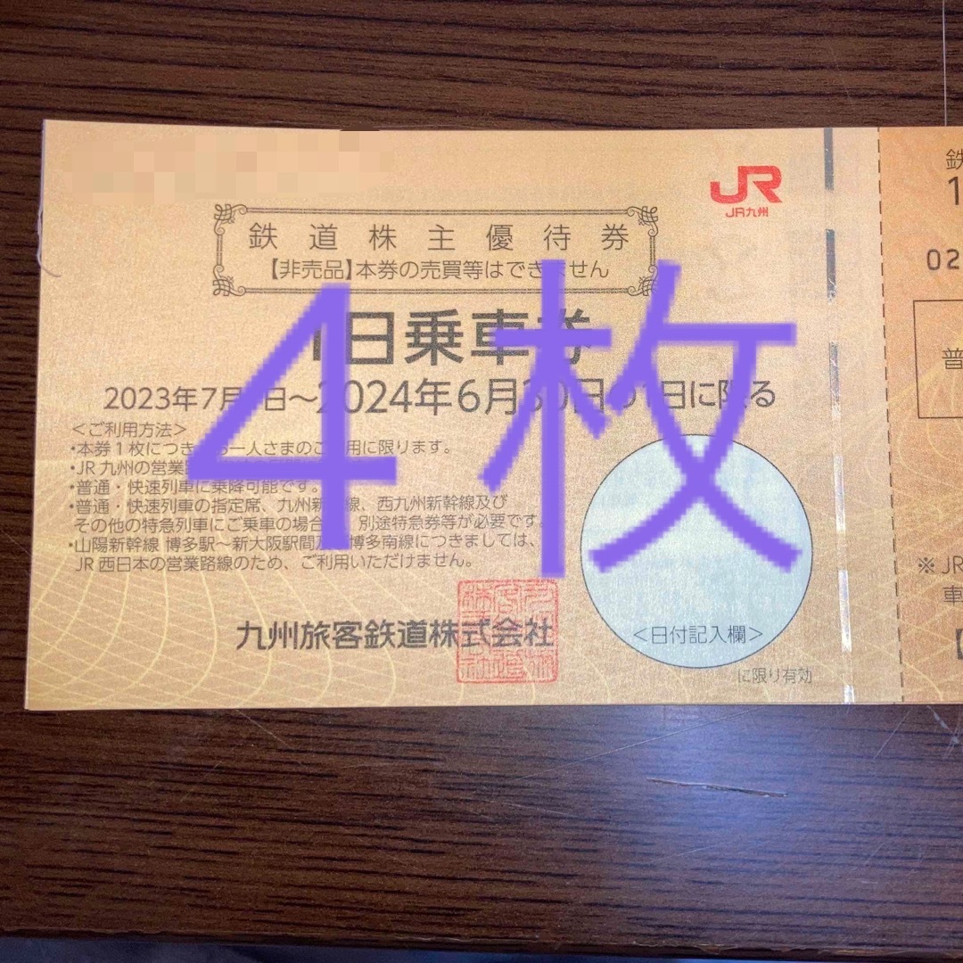 JR九州優待乗車券４枚