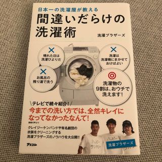 間違いだらけの洗濯術 日本一の洗濯屋が教える(住まい/暮らし/子育て)