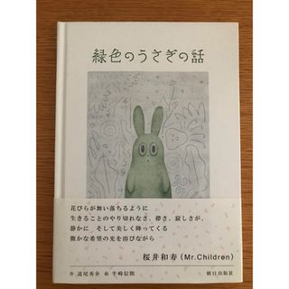 緑色のうさぎの話(絵本/児童書)