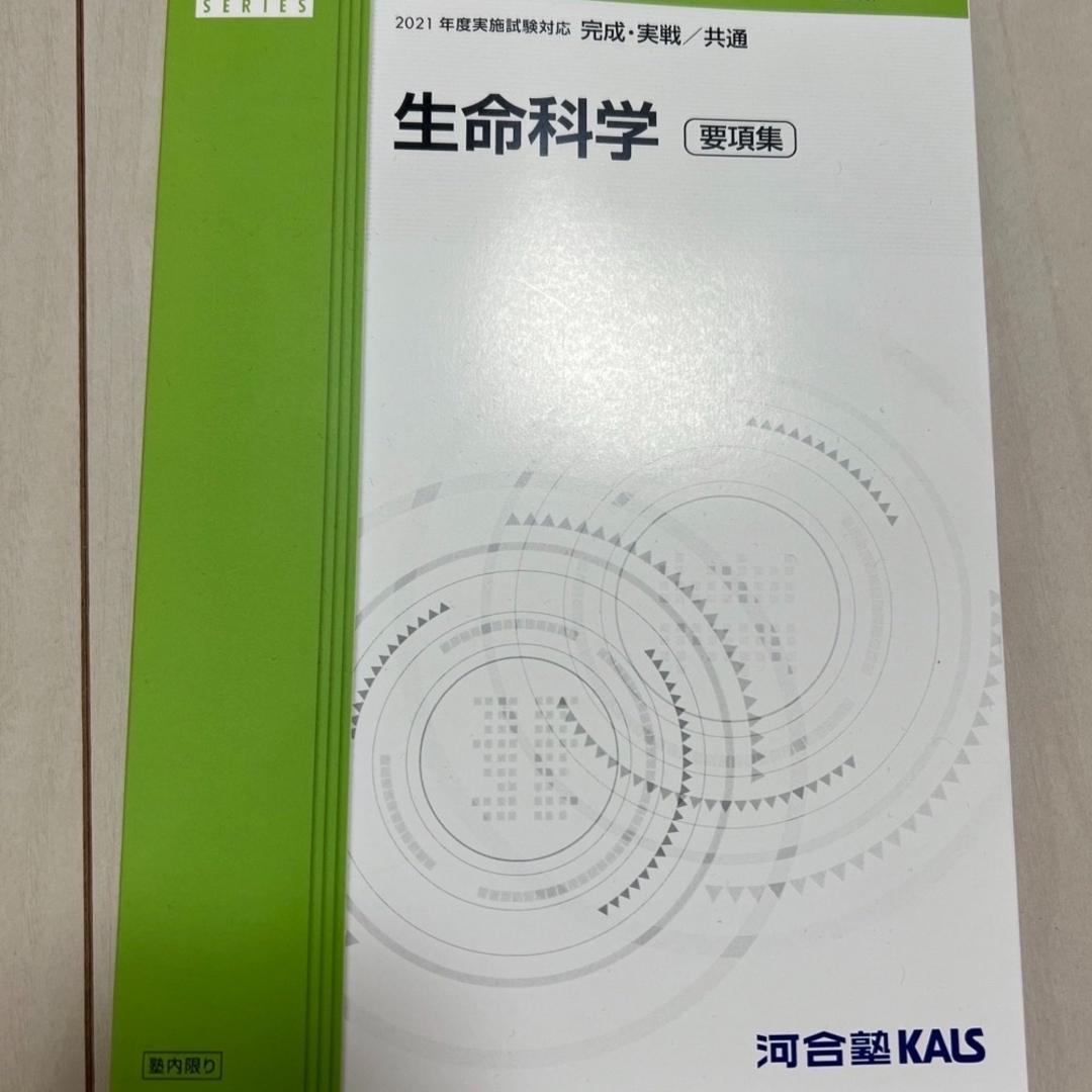 KALS 要項集 生命科学 - 参考書 KALS 要項集 生命科学 - 参考書