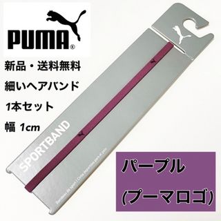 プーマ(PUMA)の新品・送料無料 PUMA 細いヘアバンド 1本セット チリアンパープル(その他)